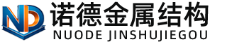 三明诺德金属结构有限公司